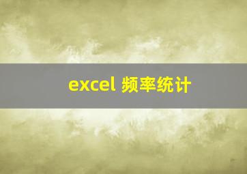 excel 频率统计